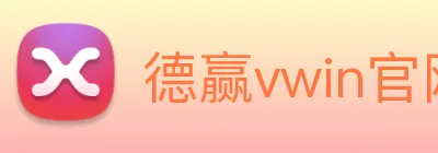 德赢vwin官网 logo